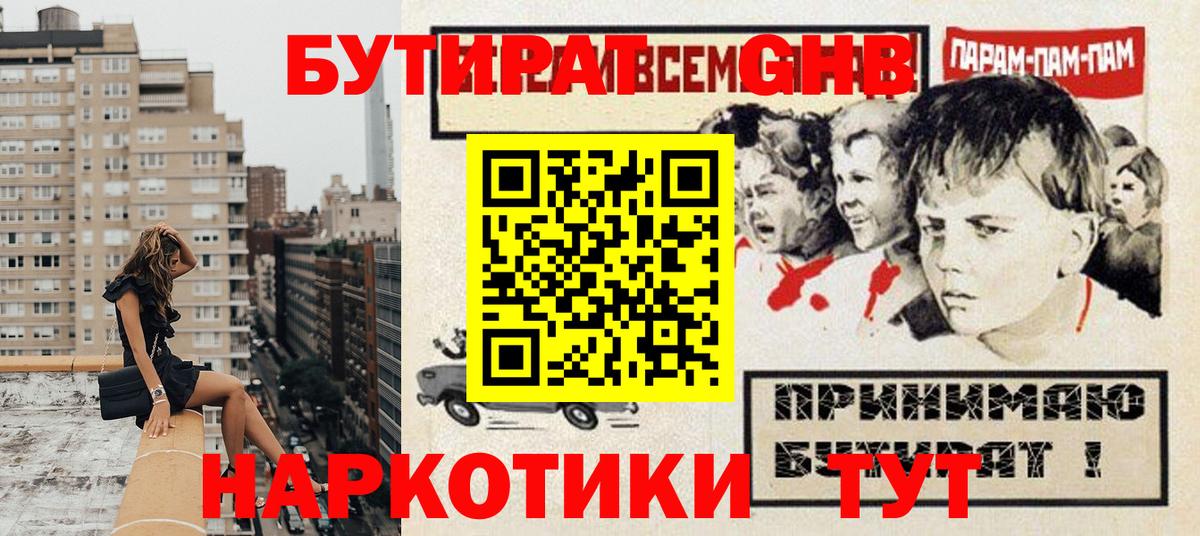Бутират GHB Россошь